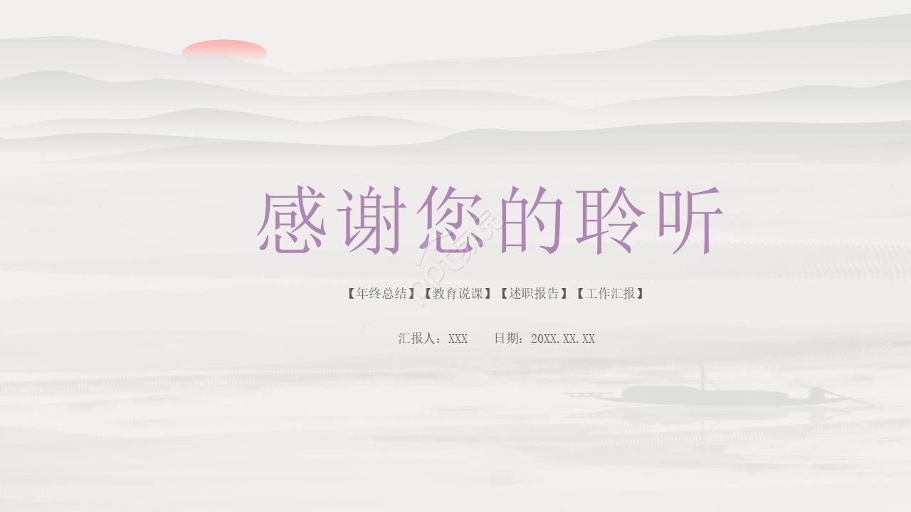 水墨小清新教育教学说课ppt模板