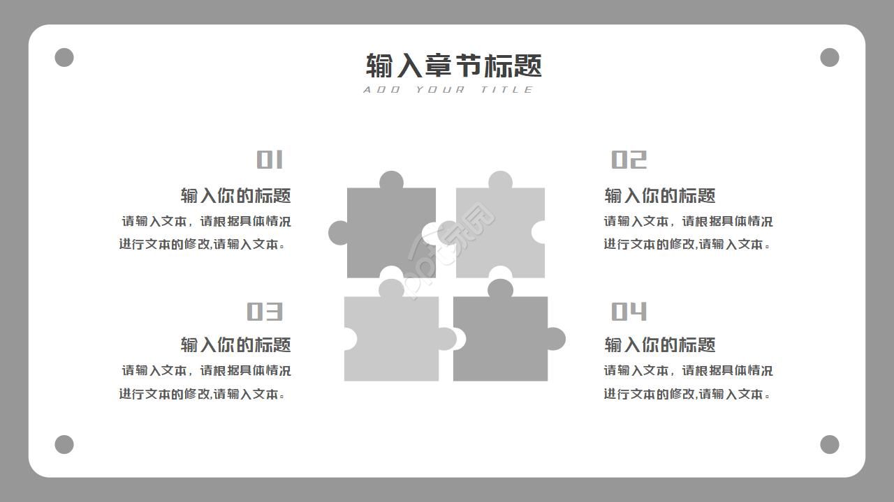 灰色拼图欧美商务工作汇报ppt模板