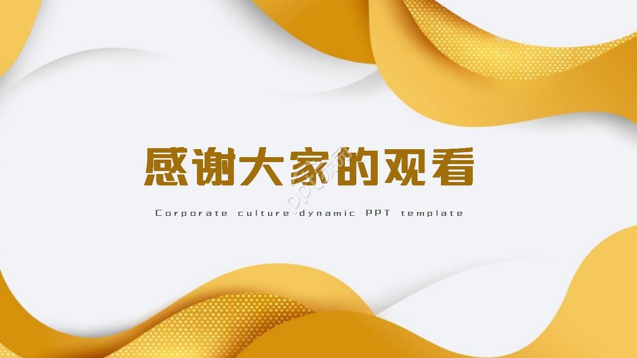 企业文化动态ppt模板