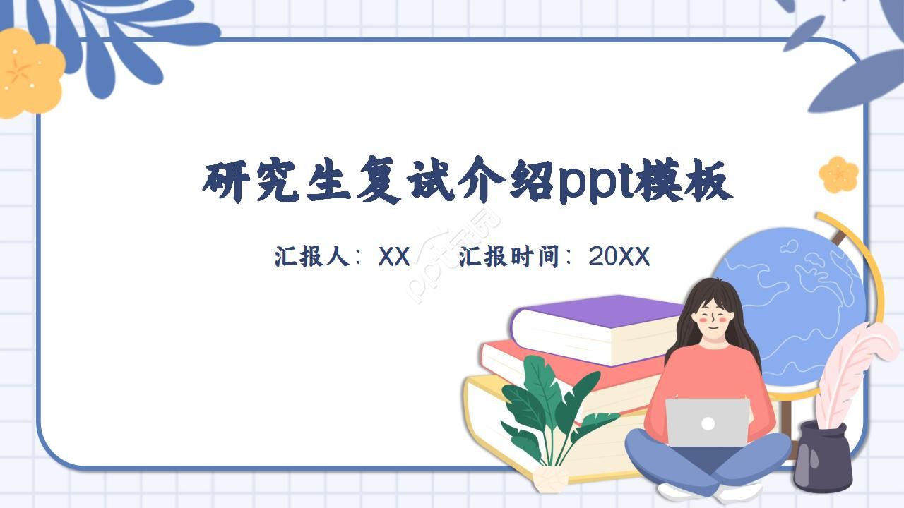 研究生复试介绍ppt模板