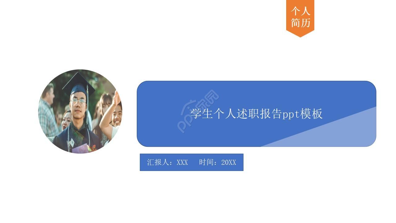 学生个人述职报告ppt模板