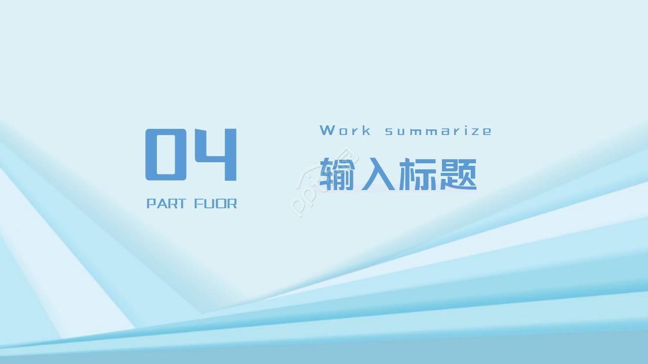 商务简约风工作汇报通用ppt模板