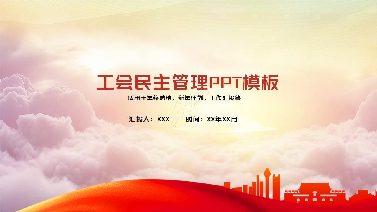 中国风工会民主管理汇报ppt模板