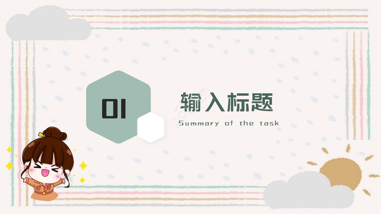 卡通简洁PPT模板 