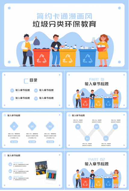 简约卡通漫画风垃圾分类环保教育PPT模板