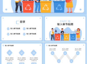 简约卡通漫画风垃圾分类环保教育PPT模板下载推荐