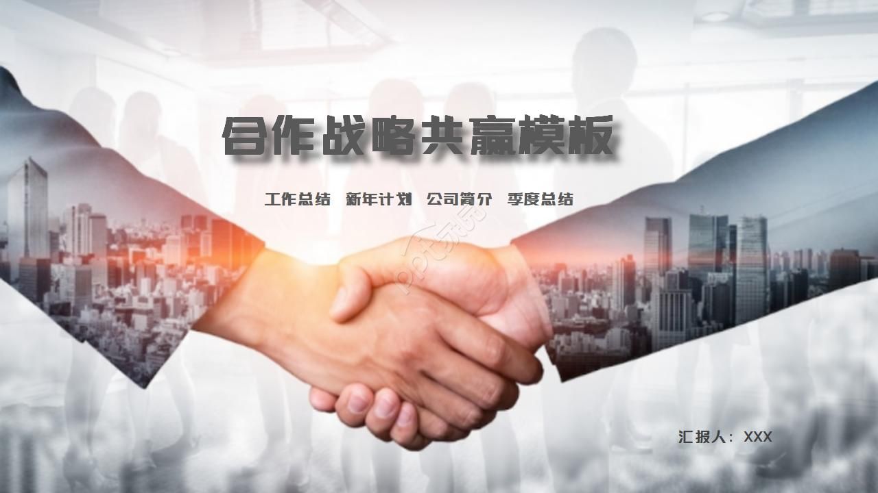 战略合作协议ppt