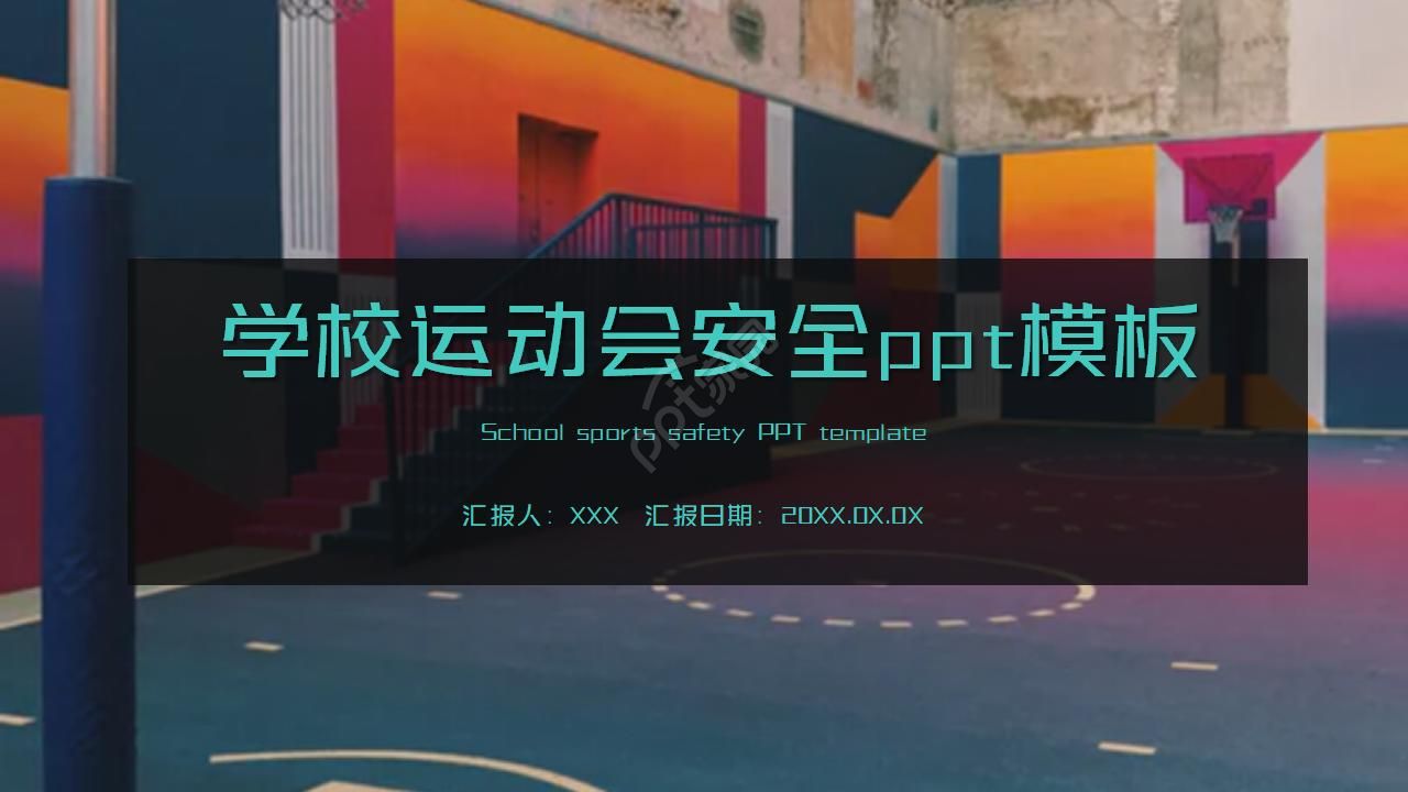 学校运动会安全ppt模板