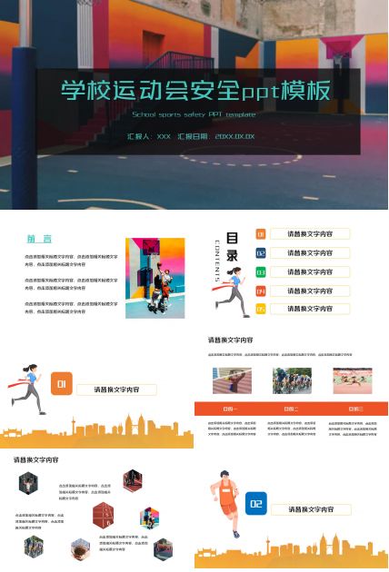 学校运动会安全ppt模板