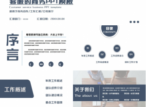 有关于客服的商务PPT模板下载推荐