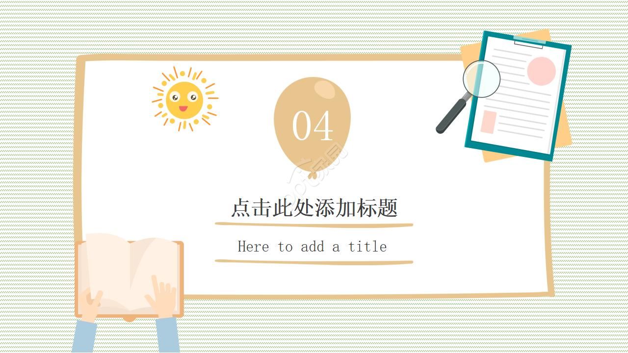 温馨卡通创意手绘风教师说课ppt课件模板