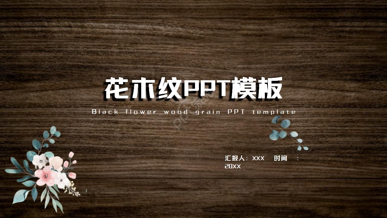 黑色高大上花木纹ppt模板