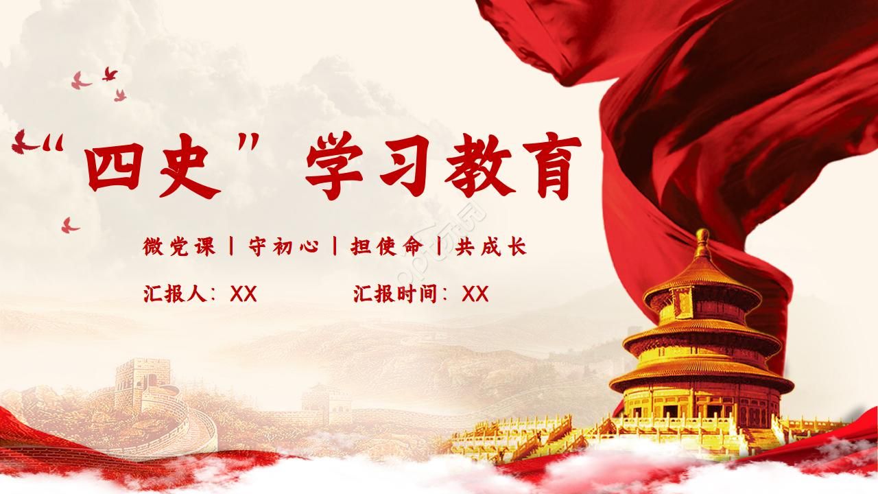 微党课四史学习教育党政ppt模板下载推荐