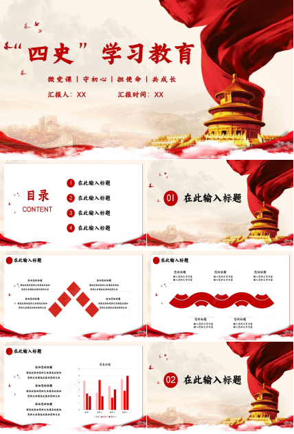 微党课四史学习教育党政ppt模板