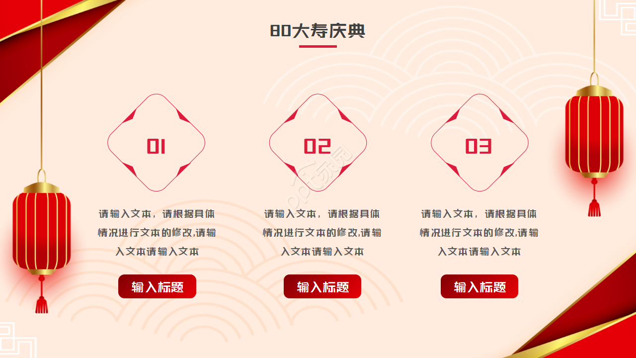 80大寿生日ppt模板