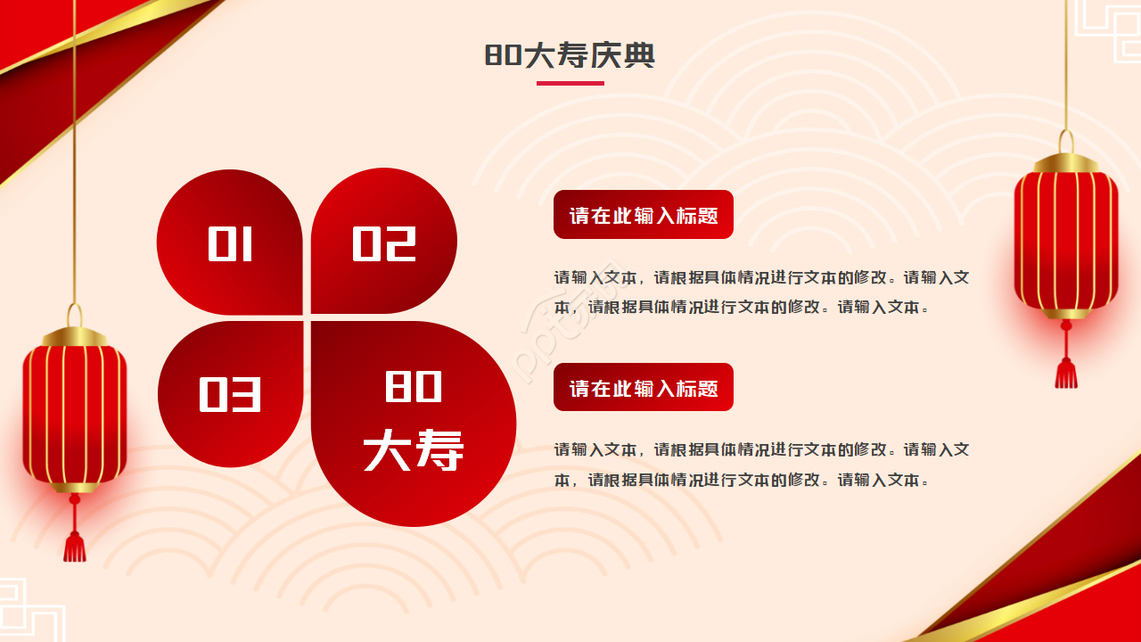 80大寿生日ppt模板