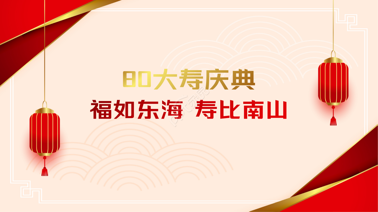 80大寿生日ppt模板