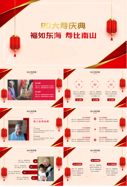 80大寿生日ppt模板