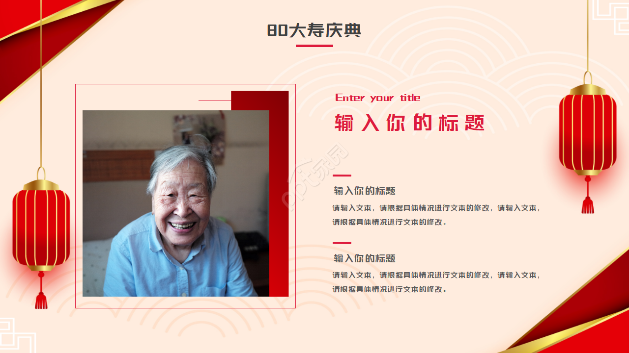 80大寿生日ppt模板