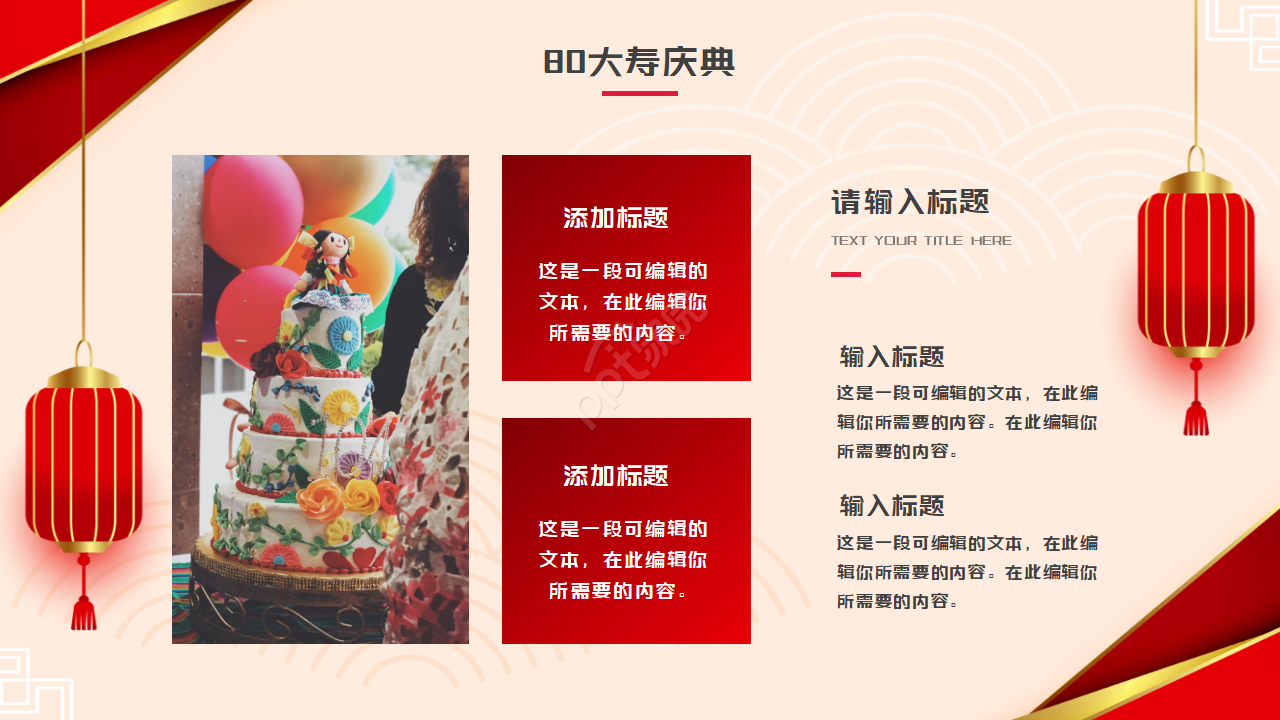 80大寿生日ppt模板