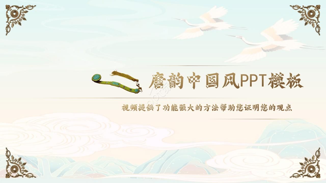 古典雅致唐韵主题中国风通用PPT模板