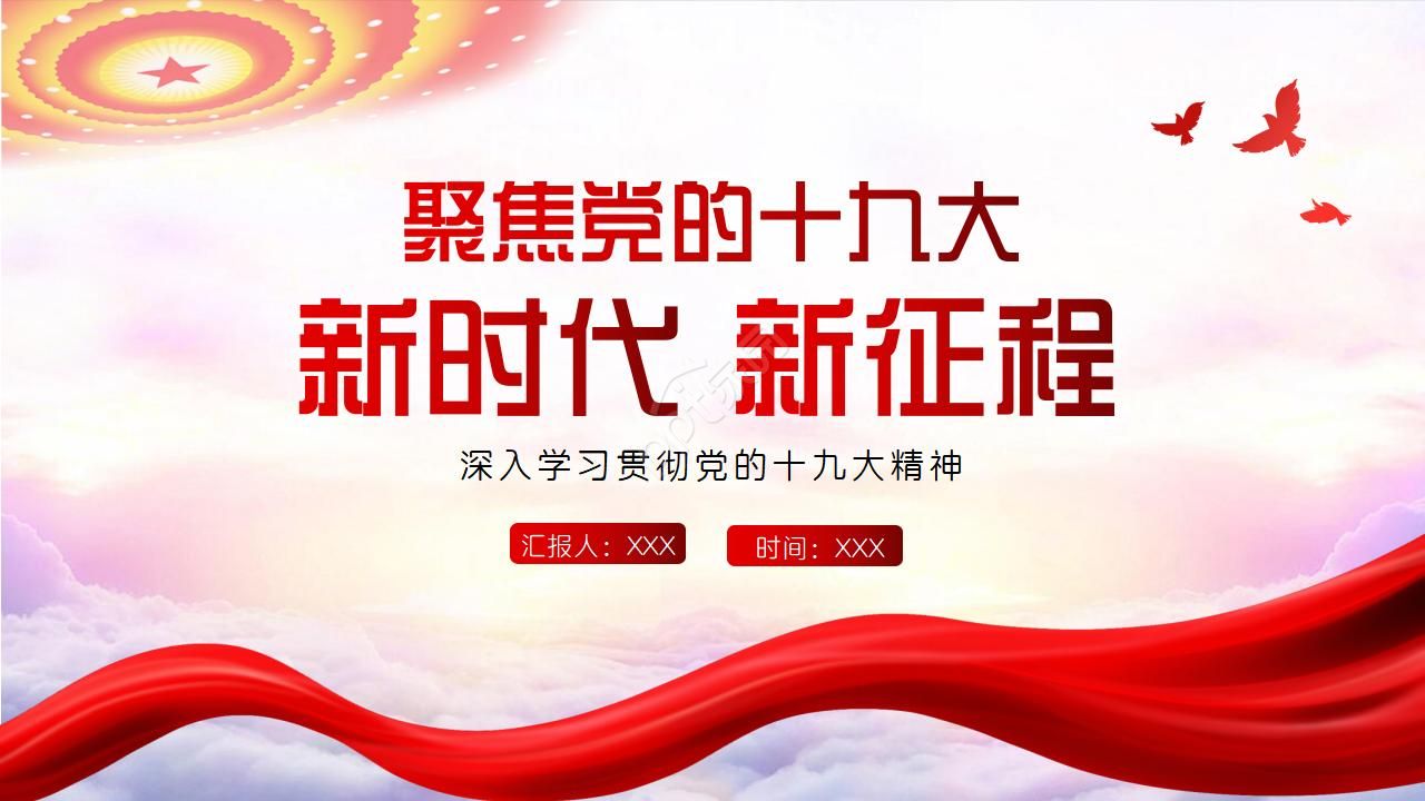 学习十九大精神理想信念教育ppt模板下载推荐