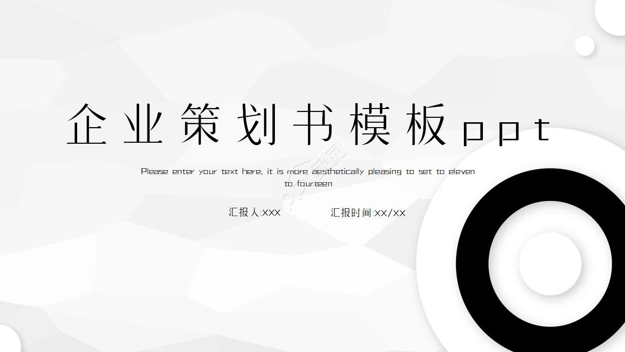 企业策划书模板ppt