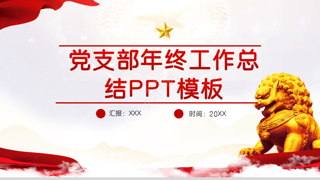 党支部的年终工作总结ppt模板