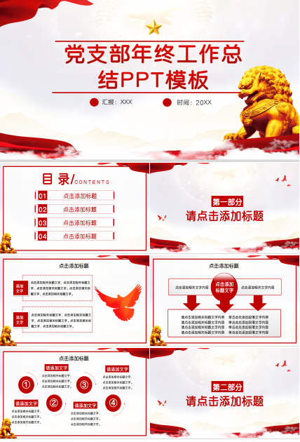 党支部的年终工作总结ppt模板下载推荐