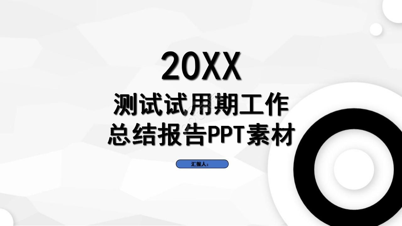测试试用期工作总结报告PPT模板