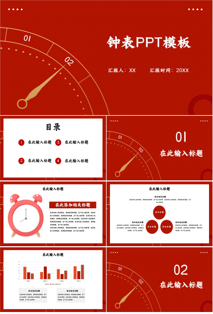 钟表PPT模板