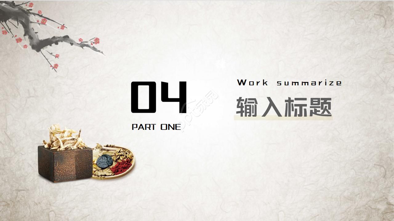 中医草药的ppt模板