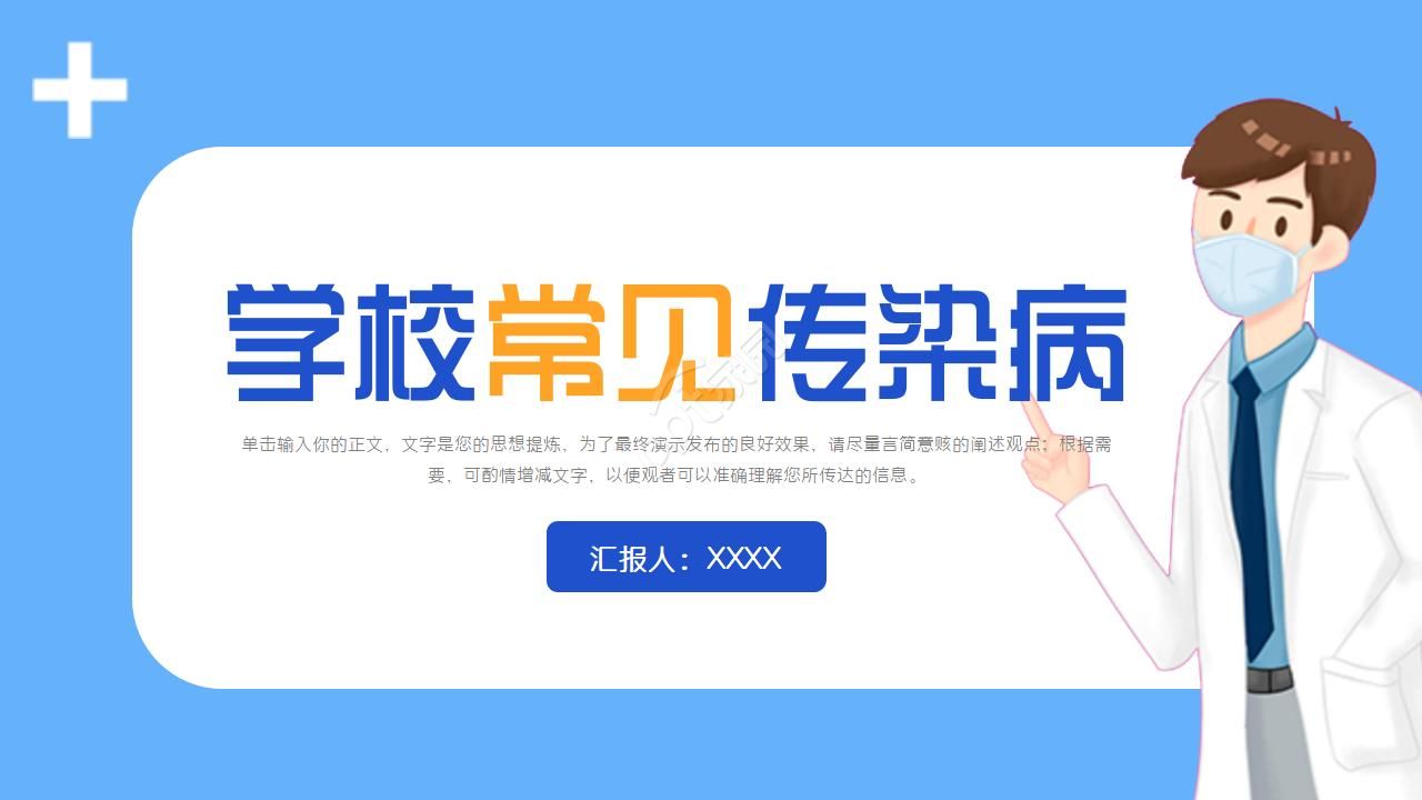 学校常见传染病ppt模板