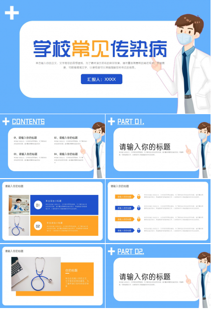 学校常见传染病ppt模板
