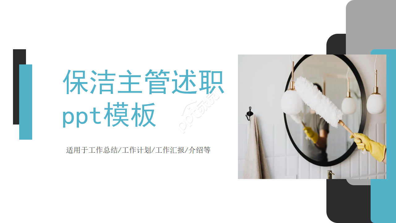 保洁主管述职ppt模板