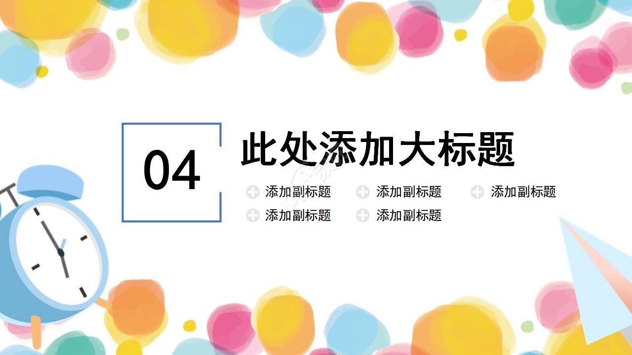 彩色卡通儿童教学设计ppt模板