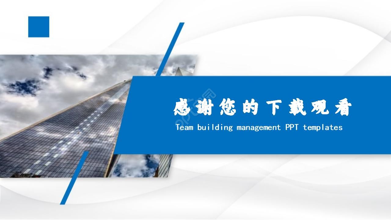 部门的团队建设ppt模板