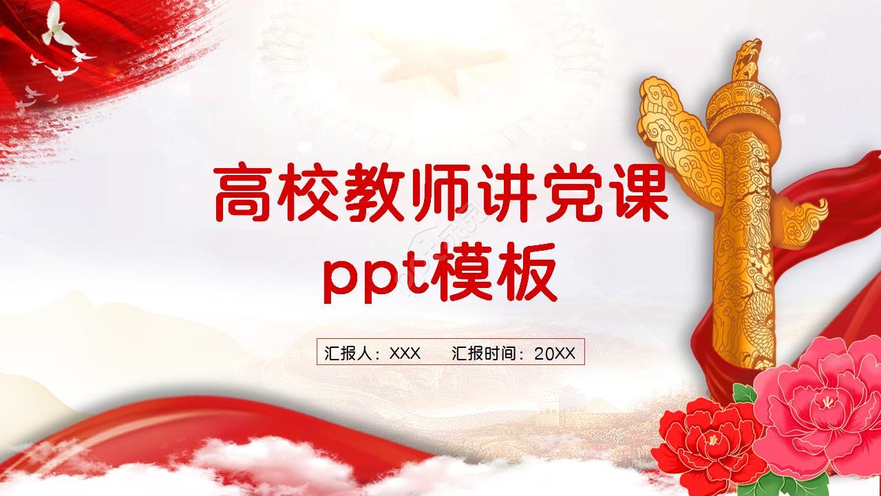 高校教师讲党课ppt模板下载推荐