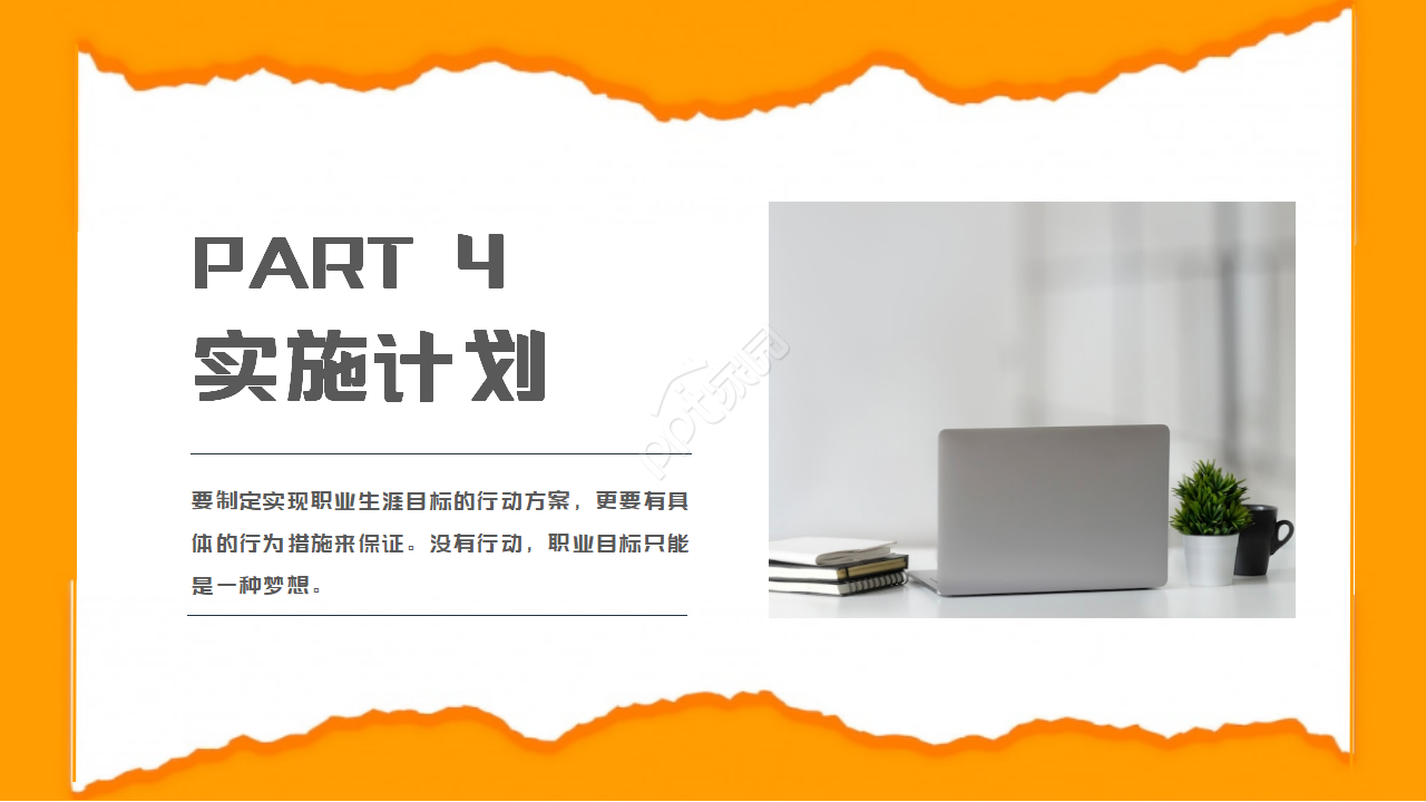 橙色的撕纸效果职业规划ppt模板