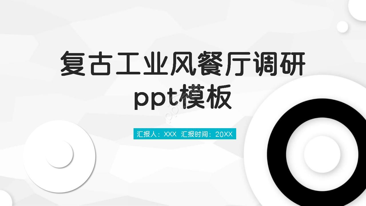 复古工业风餐厅调研ppt模板