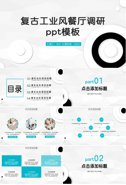 复古工业风餐厅调研ppt模板