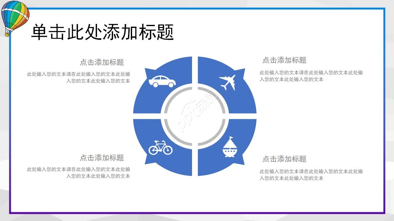 彩色热气球工作汇报ppt模板