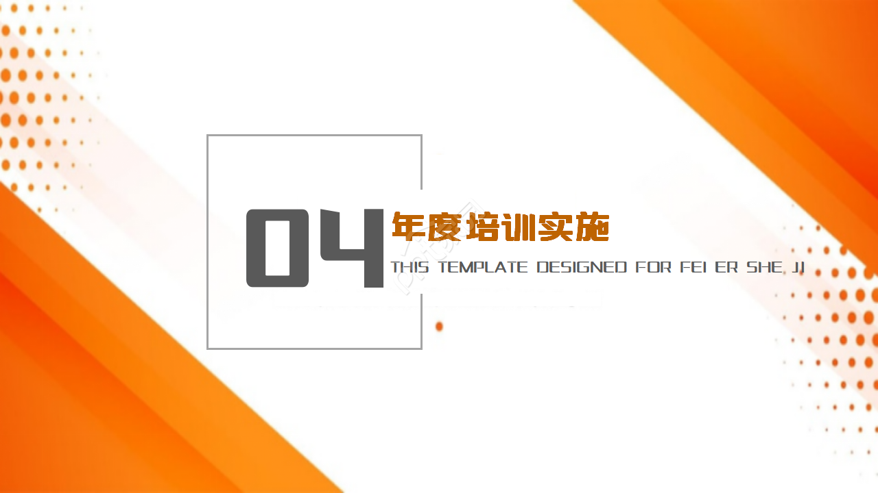 橙色系的员工入职培训ppt模板