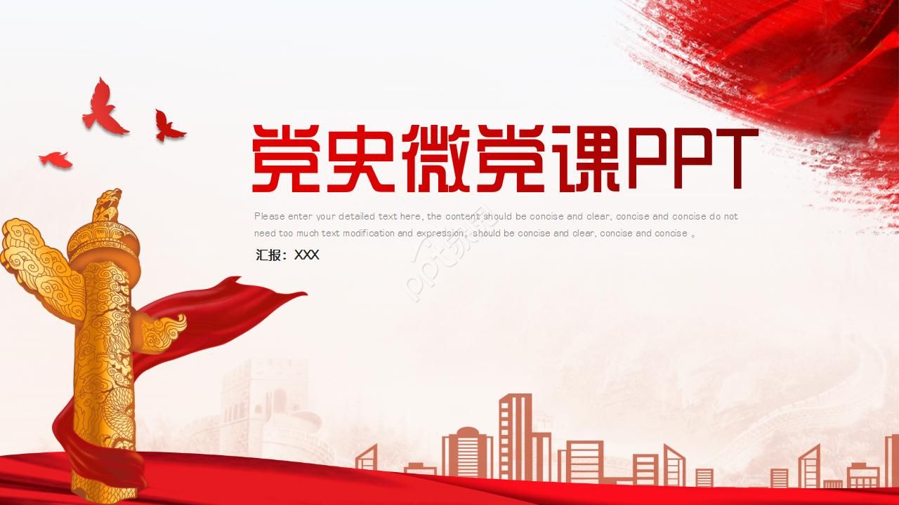 党史微党课ppt模板