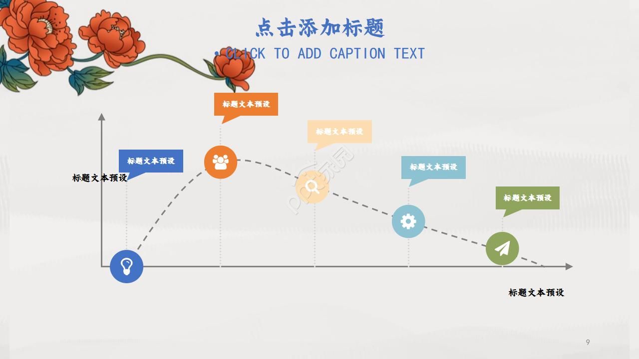 国画风格中国花PPT模板