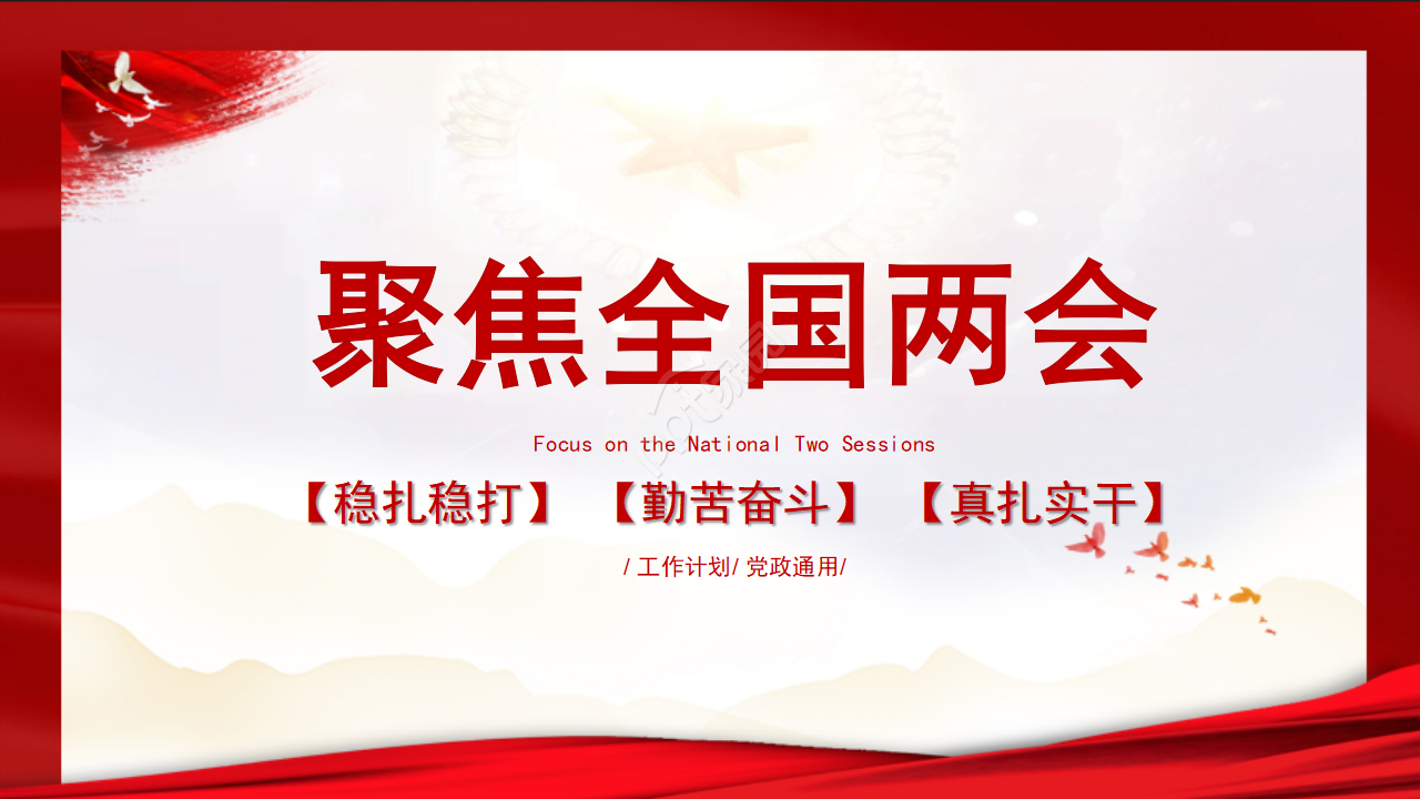 2021聚焦全国两会工作汇报ppt模板下载推荐