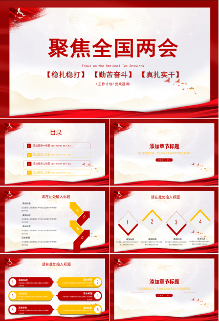 2021聚焦全国两会工作汇报ppt模板