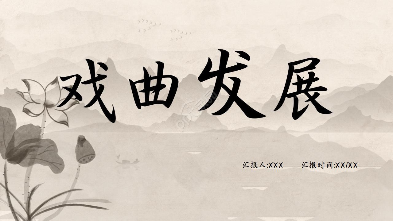 精美古典中国戏曲发展ppt模板