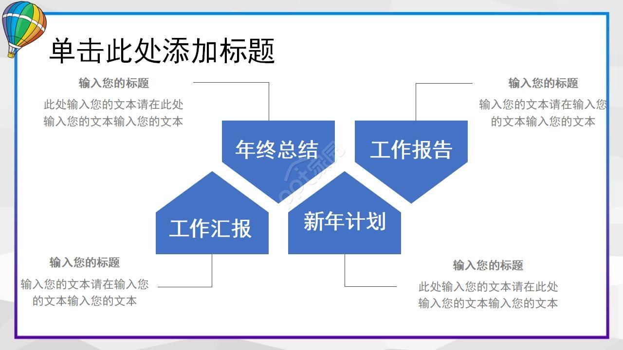 彩色热气球工作汇报ppt模板