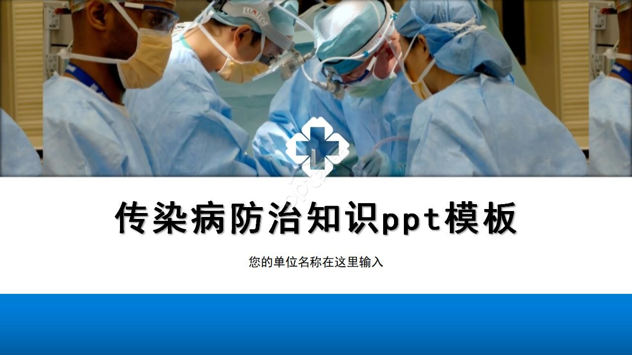 传染病防治知识ppt模板